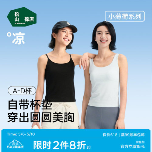 松山棉店小薄荷凉感带胸垫背心