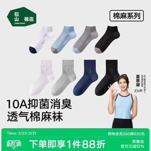 松山棉店男士 棉麻透气吸汗运动抗菌消臭无骨袜女 袜子中筒袜夏季