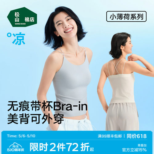 松山棉店小薄荷美背吊带带杯背心