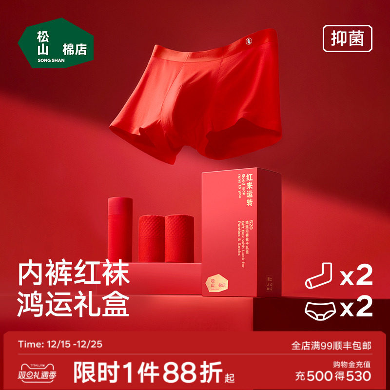 松山福松山棉店女士内裤袜子棉袜礼盒男士内裤本命年结婚红色新年