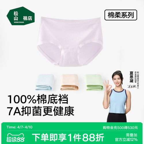 松山棉店7A抑菌新疆棉柔女士内裤