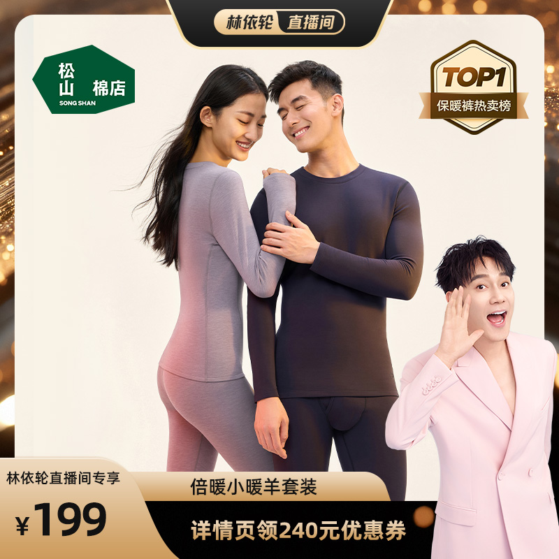 松山棉店情侣小暖羊抑菌保暖内衣