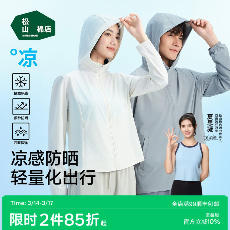 松山棉店轻量男女防晒衣防紫外线冰丝抑菌透气情侣防晒服上衣裤子