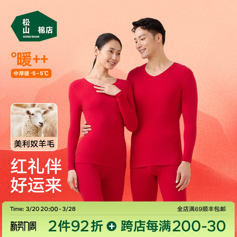 松山福小暖羊松山棉店红色保暖内衣套装秋衣秋裤蛇本命年男女礼物