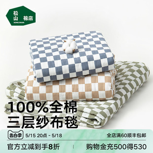 松山棉店秋凉被棋盘格多功能毯被子40支纯棉毯子防缩水柔软春秋季