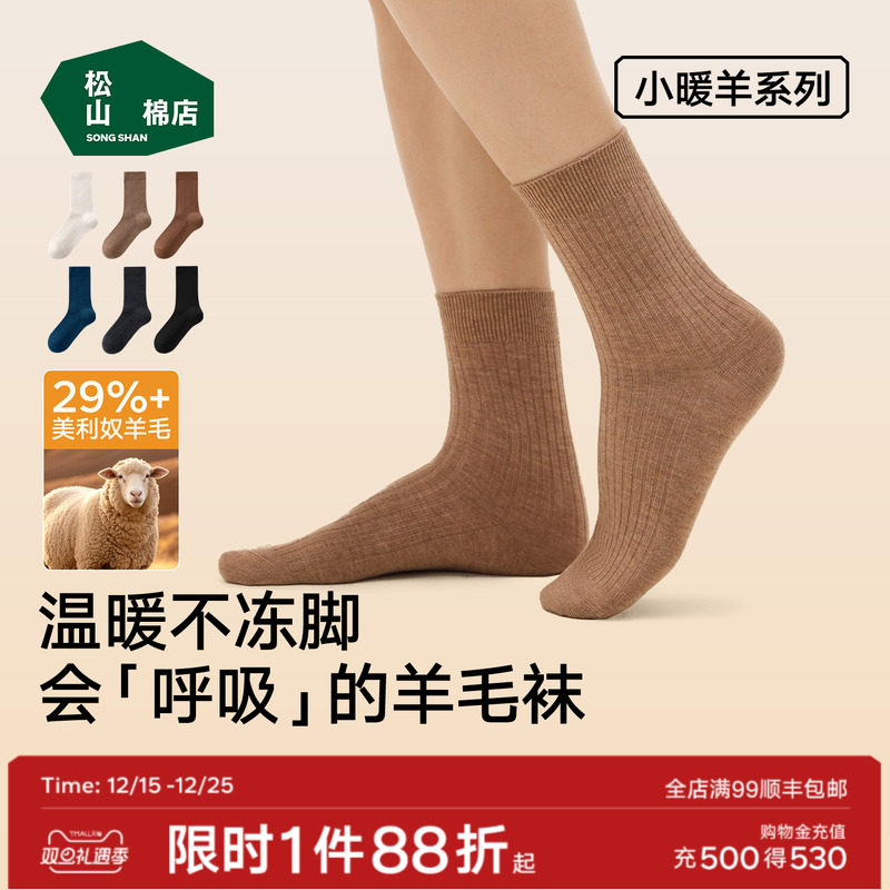 松山棉店小暖羊罗纹长筒袜含羊毛抗菌柔软透气中筒袜男女袜子舒适