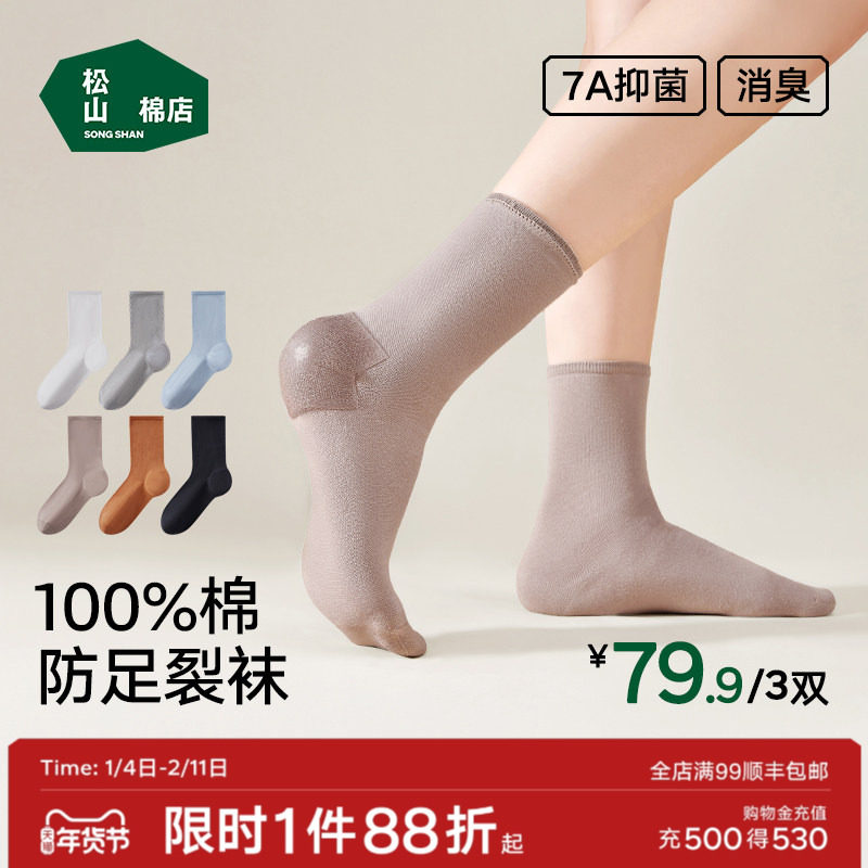 松山棉店百棉松口女士男士防足裂纯棉中筒袜7A抗菌防足裂袜子新款,女士内衣/男士内衣/家居服,中筒袜,淘宝优惠券,粉丝福利购,淘宝优惠卷