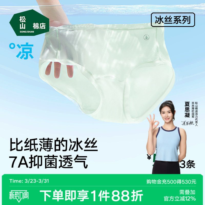 松山棉店小薄荷女士冰丝无痕内裤抗菌蚕丝加长底档三角裤透气薄款