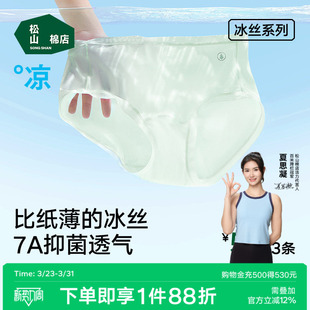 透气薄款 松山棉店小薄荷女士冰丝无痕内裤 抗菌蚕丝加长底档三角裤