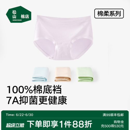 松山棉店7A抑菌新疆棉柔女士内裤