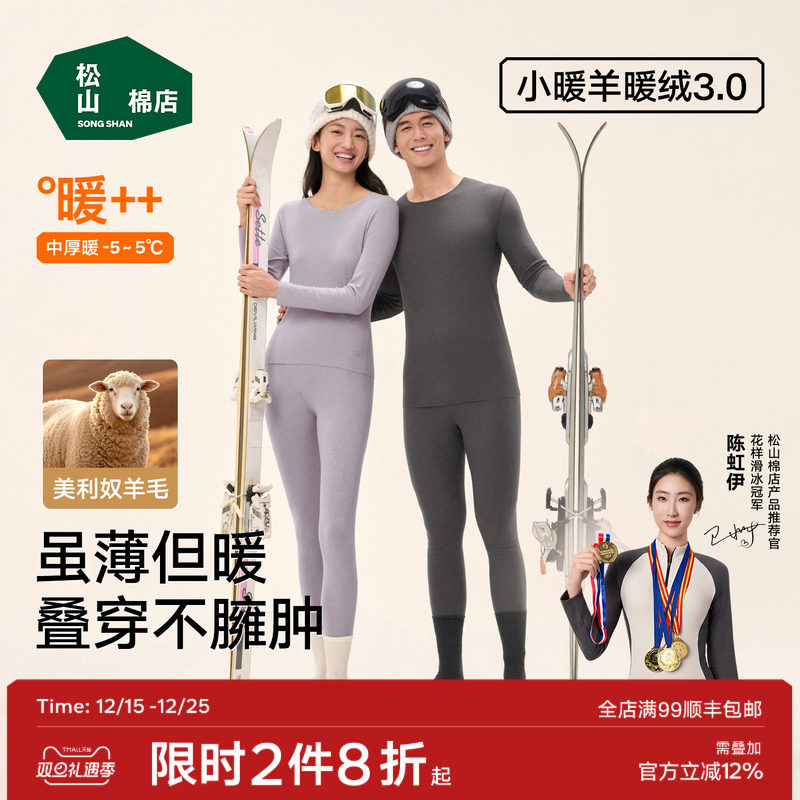 松山棉店情侣轻暖绒保暖内衣秋冬