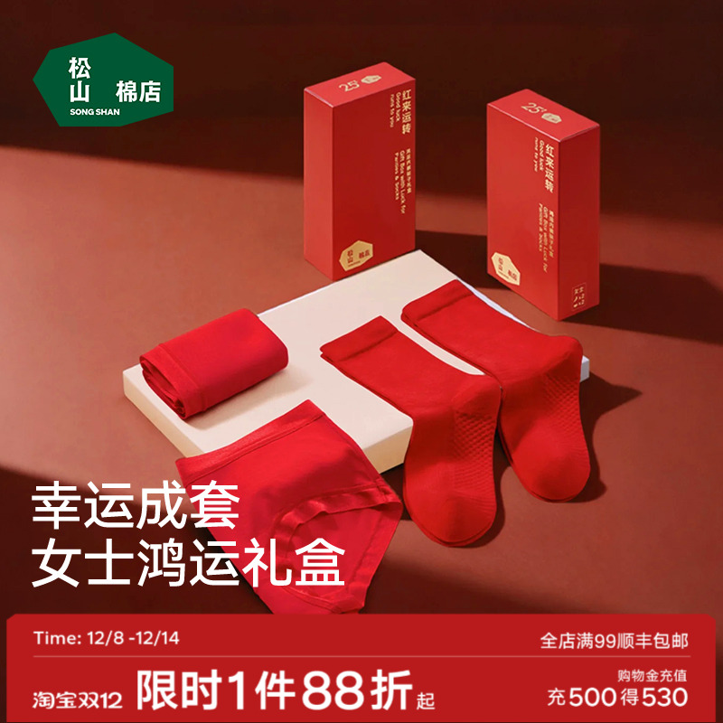 松山棉店红色本命年礼盒女士内裤