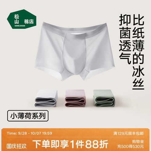 松山棉店冰丝小薄荷男士内裤