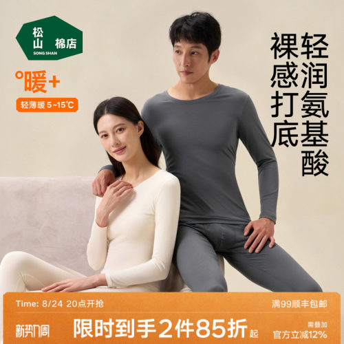 松山棉店保暖套装打底秋衣裤