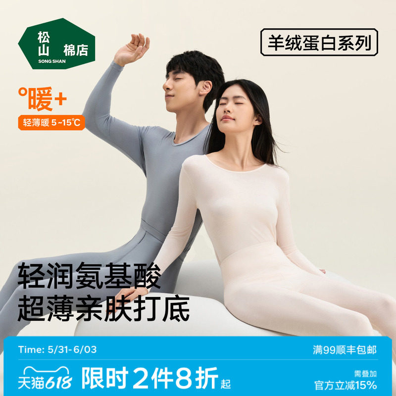 【羊绒蛋白】松山棉店保暖内衣套装秋衣秋裤男女肌底美肤衣春薄款