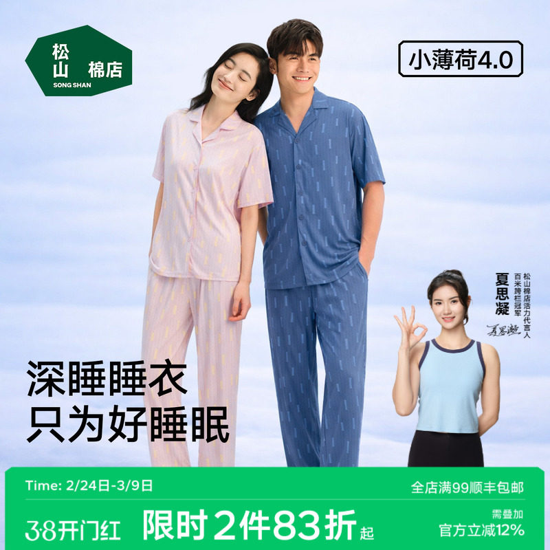 松山棉店小薄荷凉感天丝家居服短袖套装男女情侣款深睡睡衣春夏款 - 松山棉店旗舰店出品