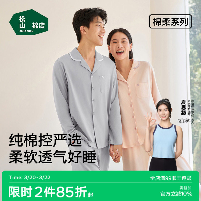 松山棉店棉柔男士开衫长袖家居服套装柔软春秋透气阳光棉睡衣男女