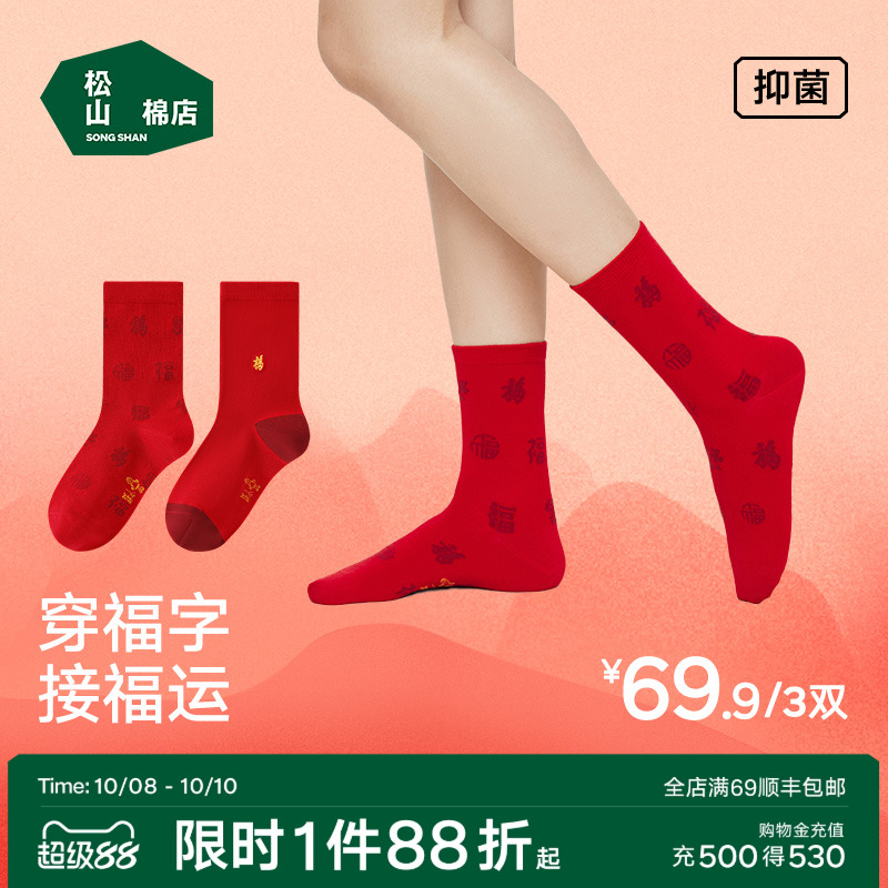 松山棉店2024龙年本命年红色袜子