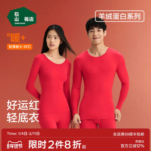 松山棉店羊绒蛋白轻薄保暖套装红色新年男士女士情侣保暖上衣裤子