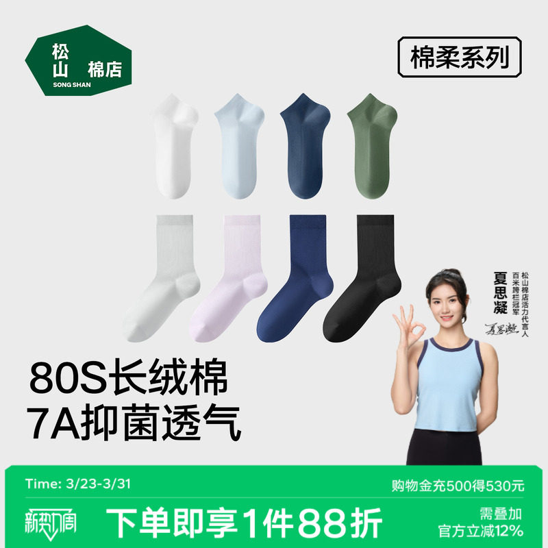 松山棉店袜子80支长绒棉低筒中筒袜透气不闷棉袜百搭通勤男女棉袜