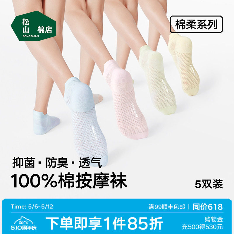 松山棉店足底按摩袜子纯棉抗菌防臭男女短袜无骨中筒袜夏薄款棉袜