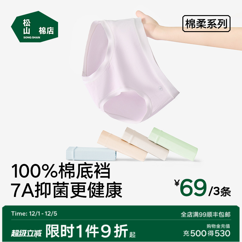 松山棉店7A抑菌新疆棉柔女士内裤