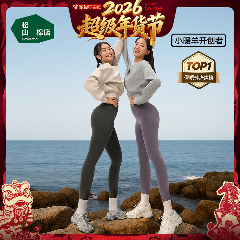 【超级年货节】松山棉店小暖羊保暖裤男女款,女士内衣/男士内衣/家居服,保暖裤,淘宝优惠券,粉丝福利购,淘宝优惠卷