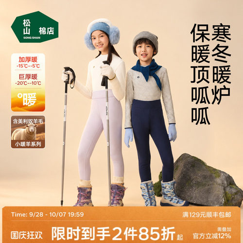 松山棉店儿童双层/三层保暖裤