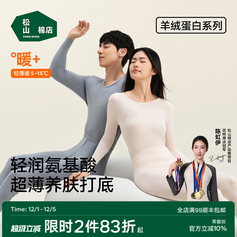 松山棉店羊绒蛋白保暖套装