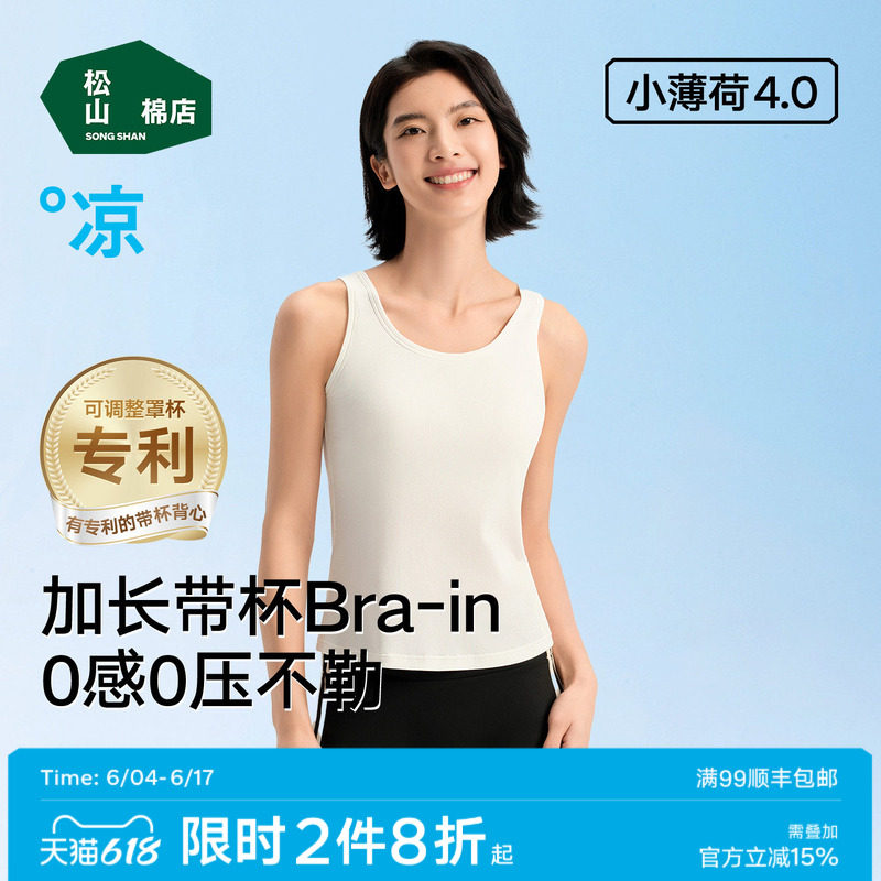 松山棉店小薄荷冰丝加长带胸垫背心稳稳杯白色吊带内搭背心文胸