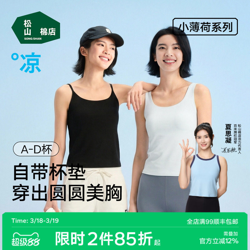 松山棉店小薄荷冰丝宽肩带细肩带带杯白背心承托聚拢透气亲肤吊带
