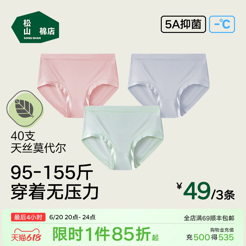 松山棉店蘭精莫代爾女士內褲薄款