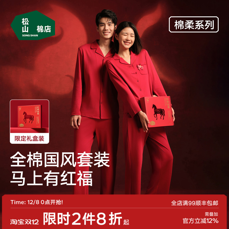 松山棉店情侣马年红色家居服套装