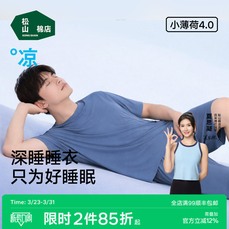 松山棉店薄荷天丝莫代尔男士睡衣冰丝短袖家居服裤子夏睡裤可外穿