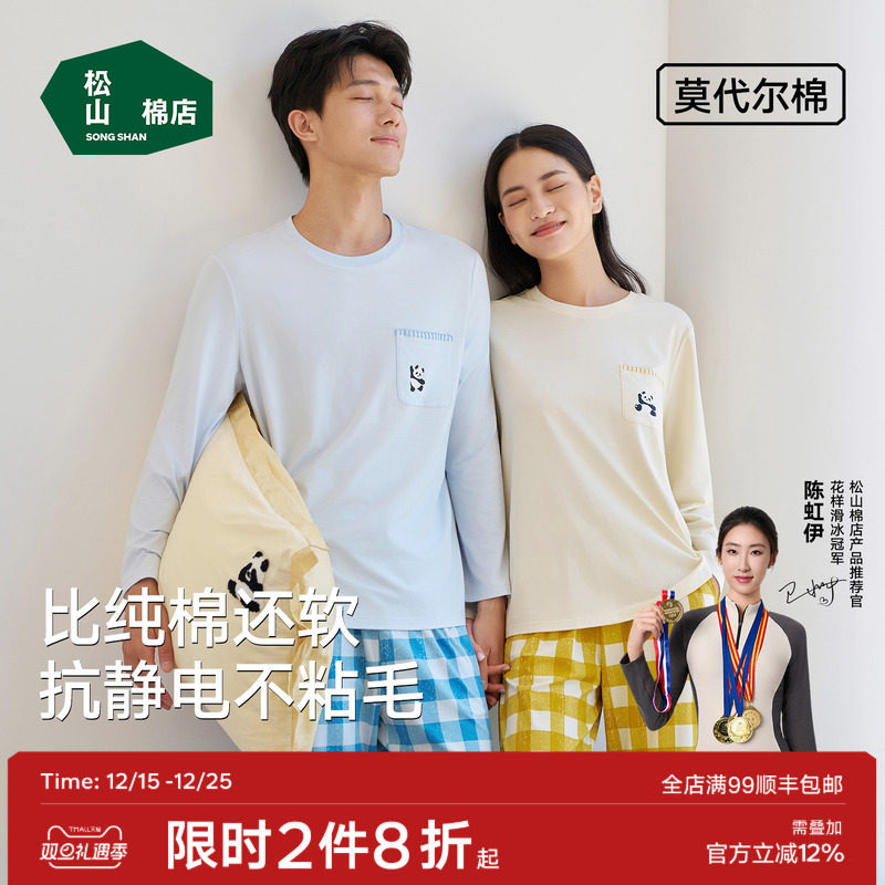 松山棉店松团儿熊猫圆领长袖家居服套装棉莫抗静电情侣睡衣男女士