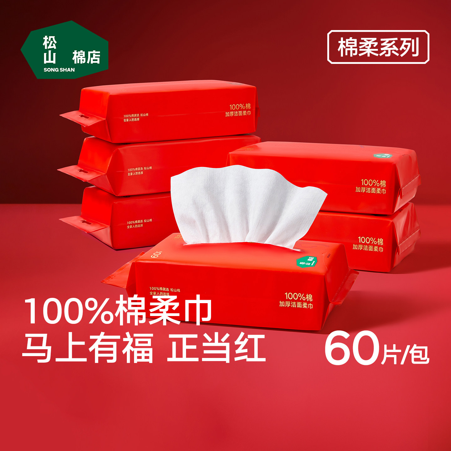 松山红福100%纯棉一次性洁面巾悬挂式洗脸巾红色棉柔巾毛巾本命年,洗护清洁剂/卫生巾/纸/香薰,棉柔巾/洗脸巾,淘宝优惠券,粉丝福利购,淘宝优惠卷