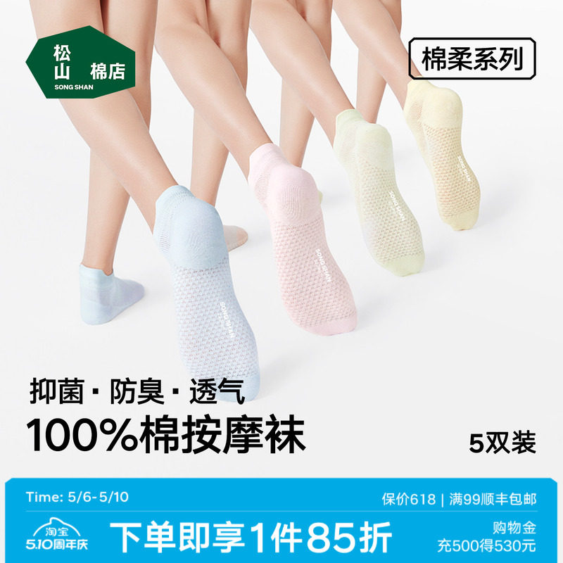 松山棉店足底按摩袜子纯棉抗菌防臭男女短袜无骨中筒袜夏薄款棉袜