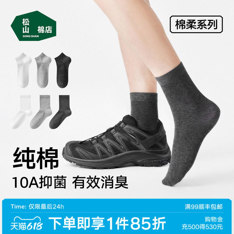 松山棉店黑白灰纯棉袜子男女抗菌防臭吸汗短袜中筒袜春夏薄款运动