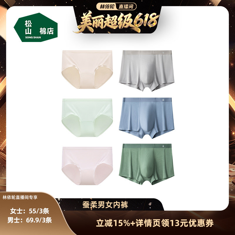 【林依轮直播间】松山棉店蚕柔莫代尔舒适透气男/女士内裤(3条装)