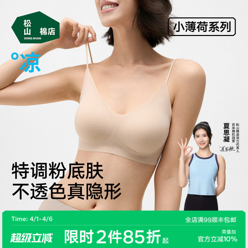 松山棉店小薄荷细肩带粉底液隐形无痕文胸聚拢背心薄杯款运动内衣