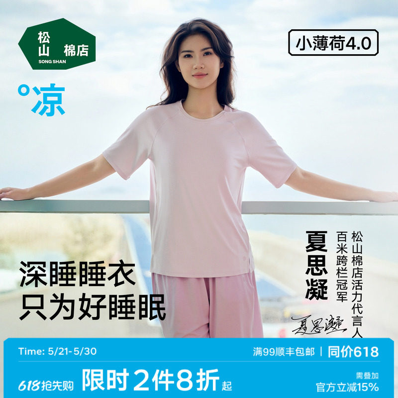 松山棉店小薄荷天丝抑菌冰丝家居服上衣裤子深睡睡衣女T恤可外穿