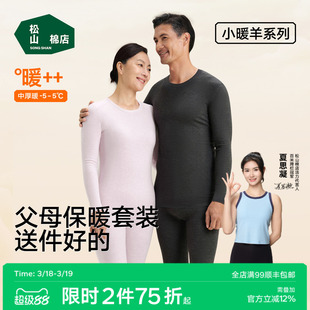 【小暖羊】松山棉店保暖内衣套装情侣男女羊毛加绒秋衣秋裤送爸妈