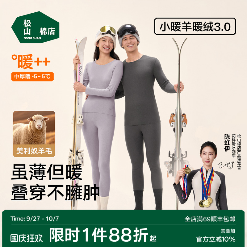 松山棉店情侣轻暖绒保暖内衣秋冬