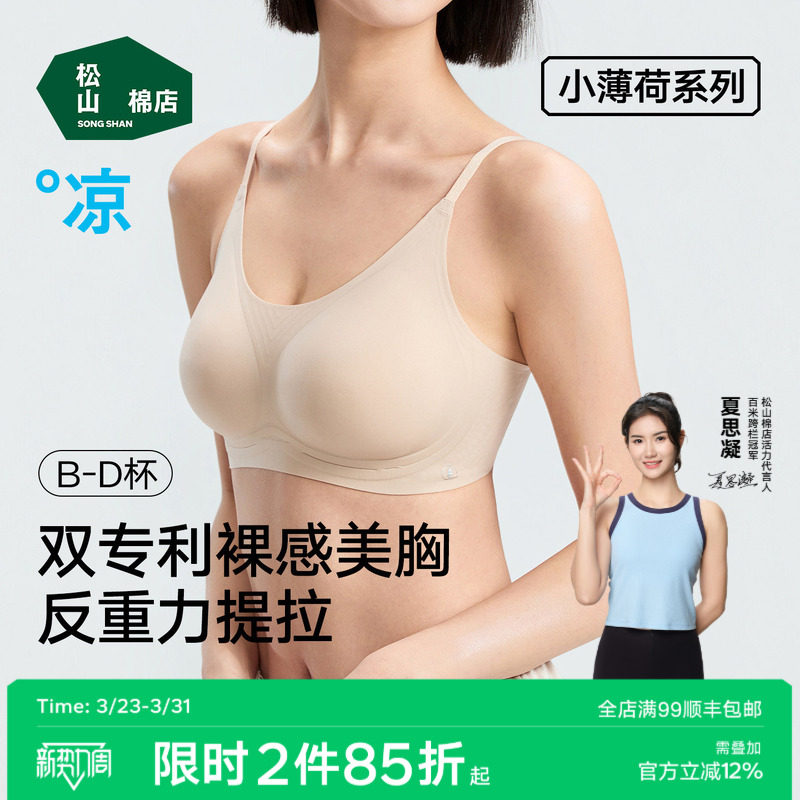 松山棉店薄款细肩带提拉聚拢粉底液隐形无痕文胸无钢圈内衣防下垂