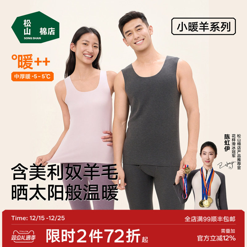 【小暖羊】松山棉店保暖背心羊毛7A抑菌抗静电透气男士女士打底秋
