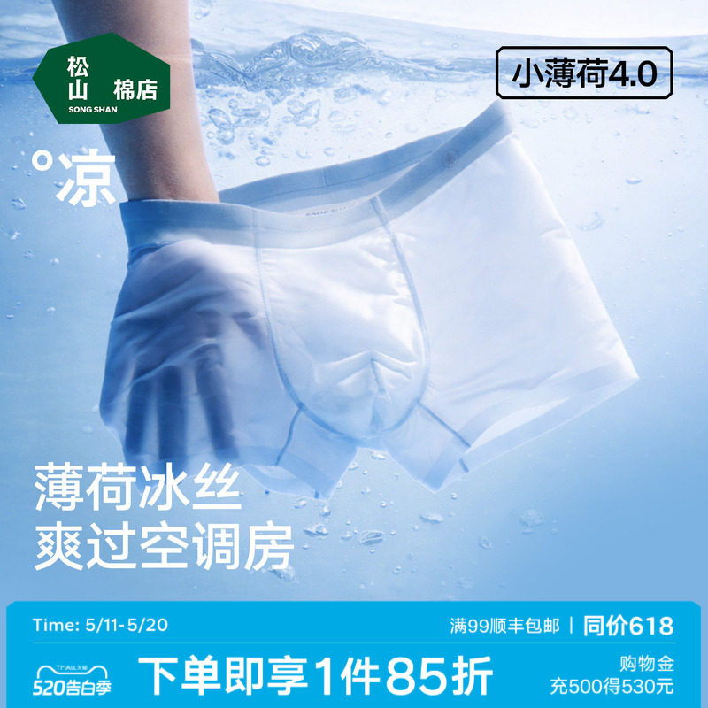 松山棉店小薄荷清爽男士冰丝无痕内裤青少年轻薄平角裤短裤四角裤