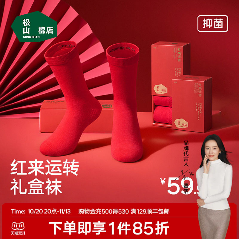 松山福松山棉店红色袜子男女中长筒棉长袜情侣结婚马年本命年礼盒