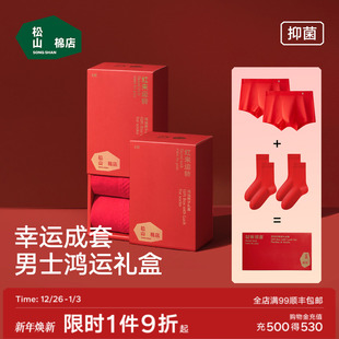 新婚马年 袜子本命年棉袜礼盒莫代尔平角裤 松山棉店男士 红色内裤