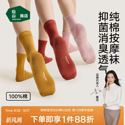 松山棉店足底按摩防滑袜子纯棉抑菌防臭男女短袜中筒袜长筒秋冬款