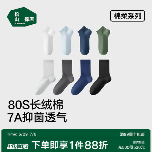 松山棉店长绒棉情侣短袜